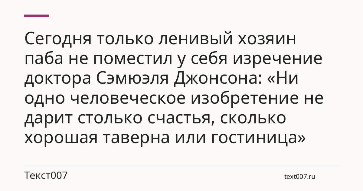 Сегодня только ленивый хозяин паба не поместил у себя изречение доктора Сэмюэля Джонсона: «Ни одно человеческое изобретение не дарит столько счастья, сколько хорошая таверна или гостиница»