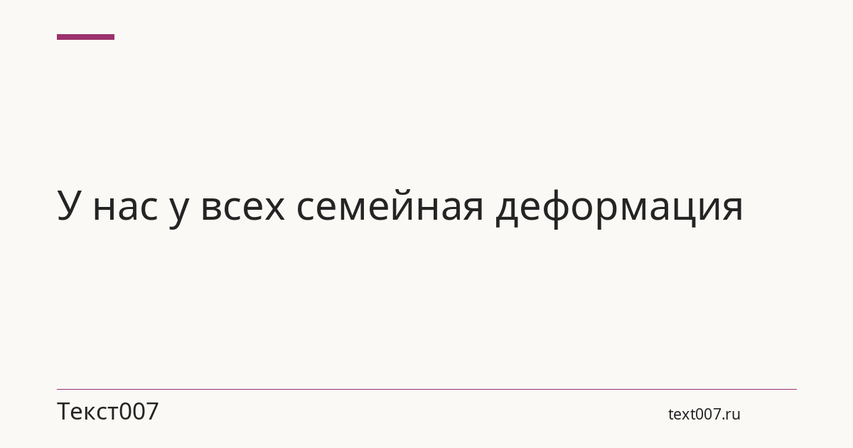У нас у всех семейная деформация