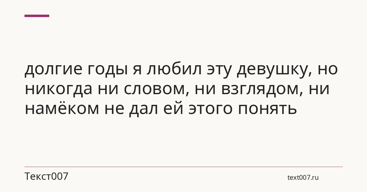 долгие годы я любил эту девушку, но никогда ни словом, ни взглядом, ни намёком не дал ей этого понять