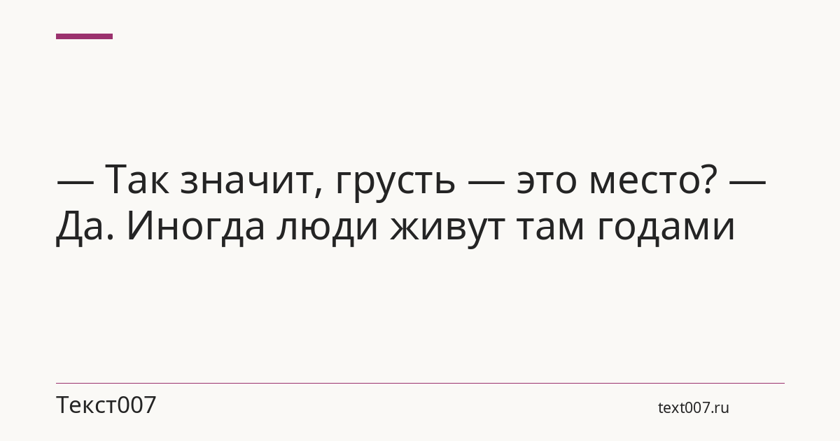 — Так значит, грусть — это место? — Да. Иногда люди живут там годами