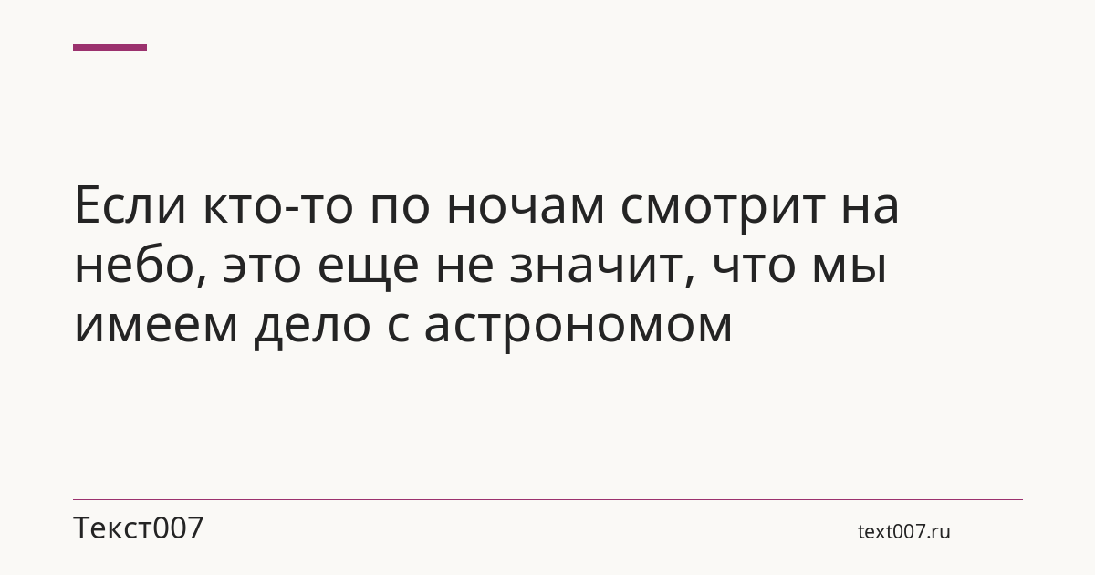 Если кто-то по ночам смотрит на небо, это еще не значит, что мы имеем дело с астрономом
