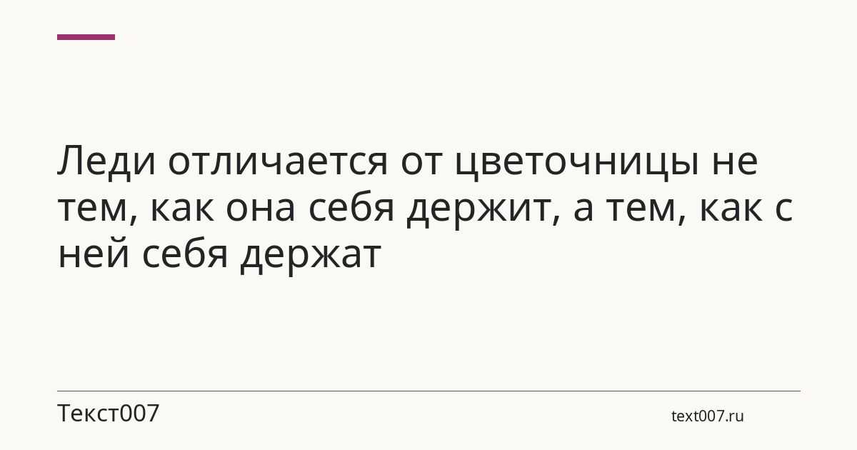 Леди отличается от цветочницы не тем, как она себя держит, а тем, как с ней себя держат