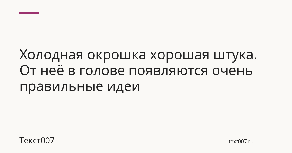 Холодная окрошка хорошая штука. От неё в голове появляются очень правильные идеи