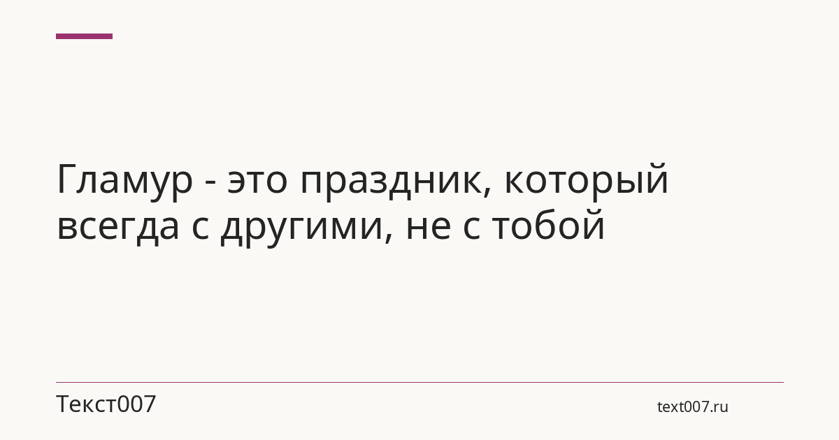 Гламур - это праздник, который всегда с другими, не с тобой