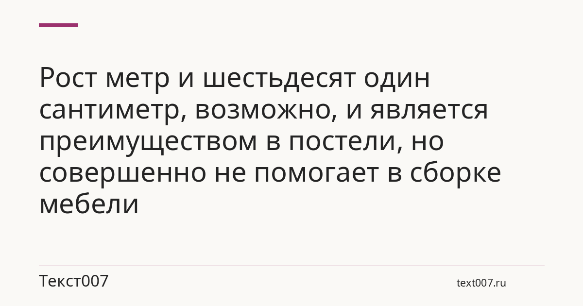 Рост метр и шестьдесят один сантиметр, возможно, и является преимуществом в постели, но совершенно не помогает в сборке мебели