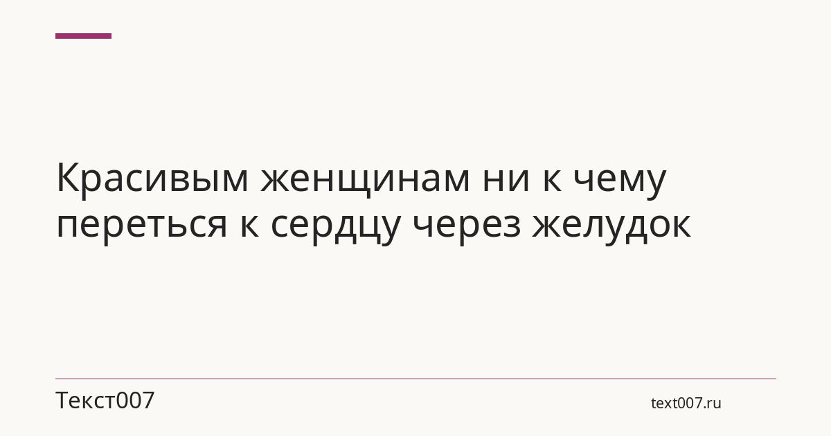 Красивым женщинам ни к чему переться к сердцу через желудок