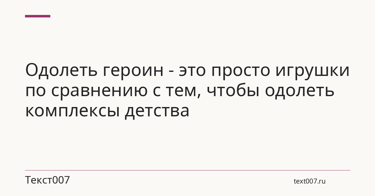Одолеть героин - это просто игрушки по сравнению с тем, чтобы одолеть комплексы детства