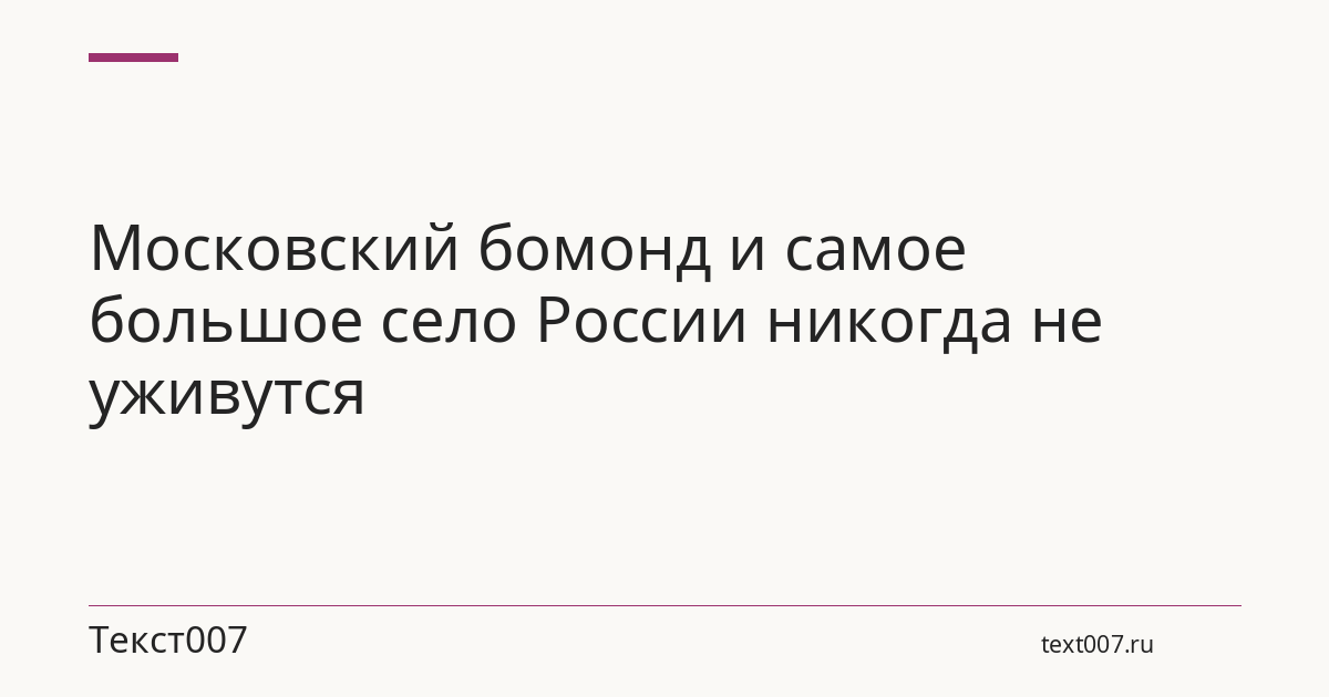 Московский бомонд и самое большое село России никогда не уживутся