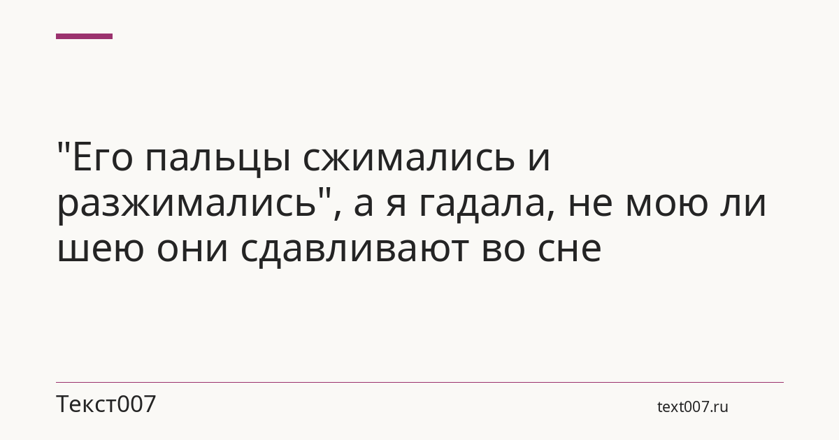 "Его пальцы сжимались и разжимались", а я гадала, не мою ли шею они сдавливают во сне