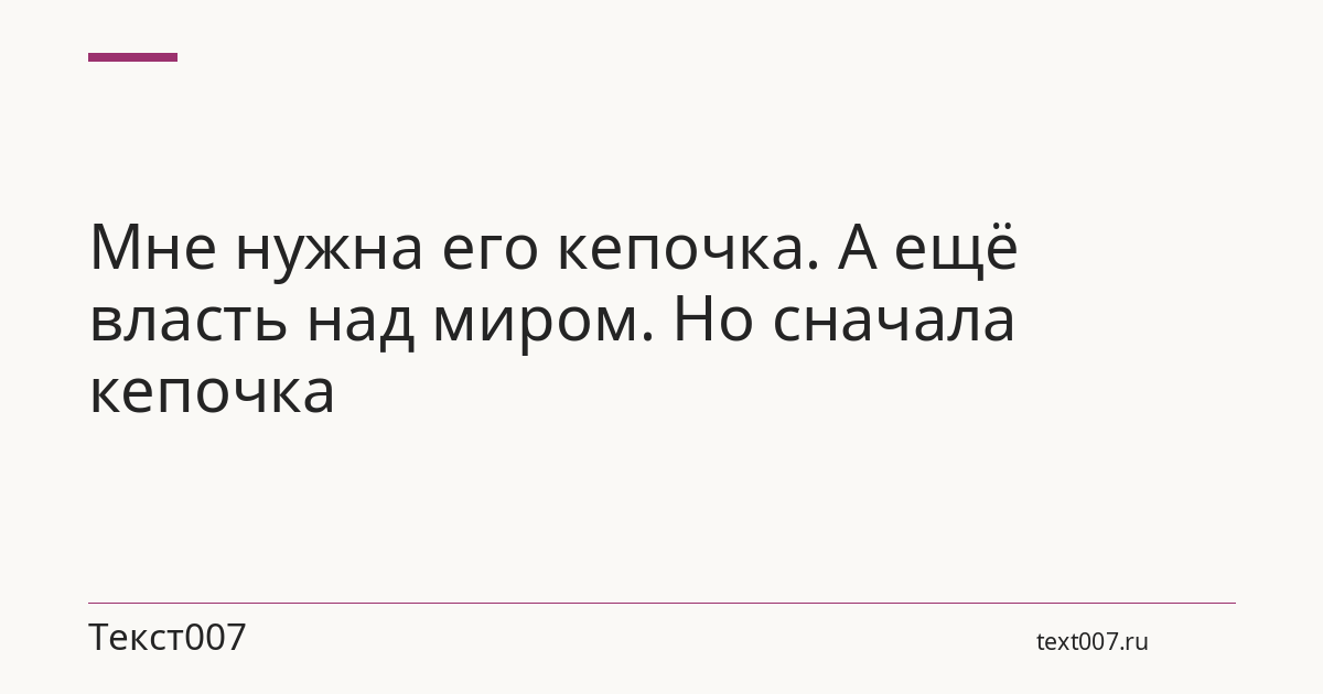 Мне нужна его кепочка. А ещё власть над миром. Но сначала кепочка
