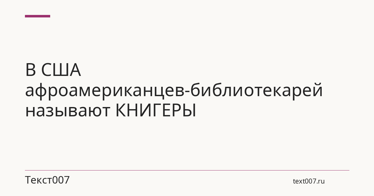 В США афроамериканцев-библиотекарей называют КНИГЕРЫ