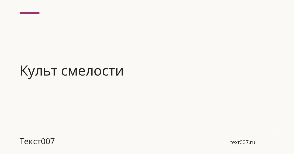 Культ смелости
