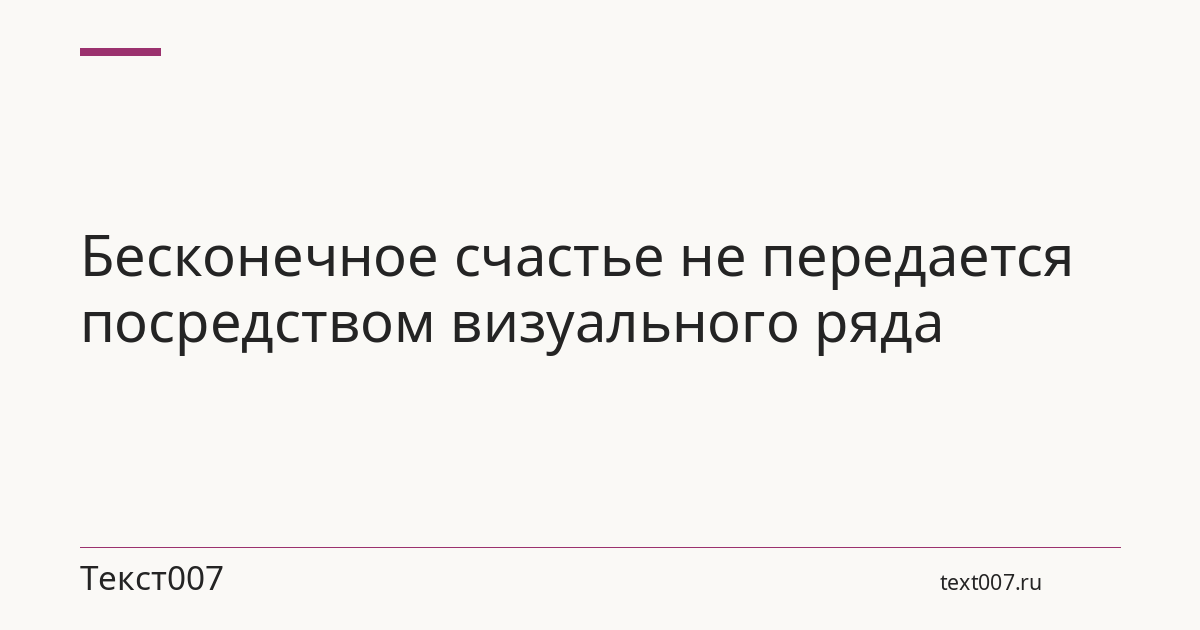 Бесконечное счастье не передается посредством визуального ряда