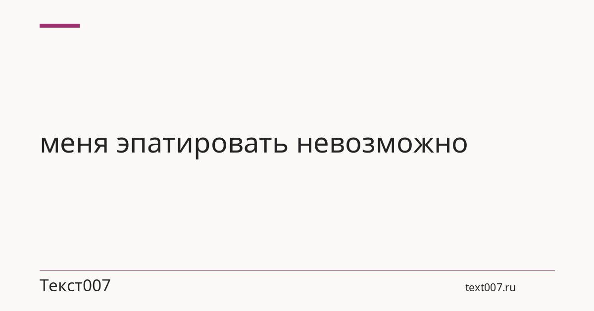 меня эпатировать невозможно
