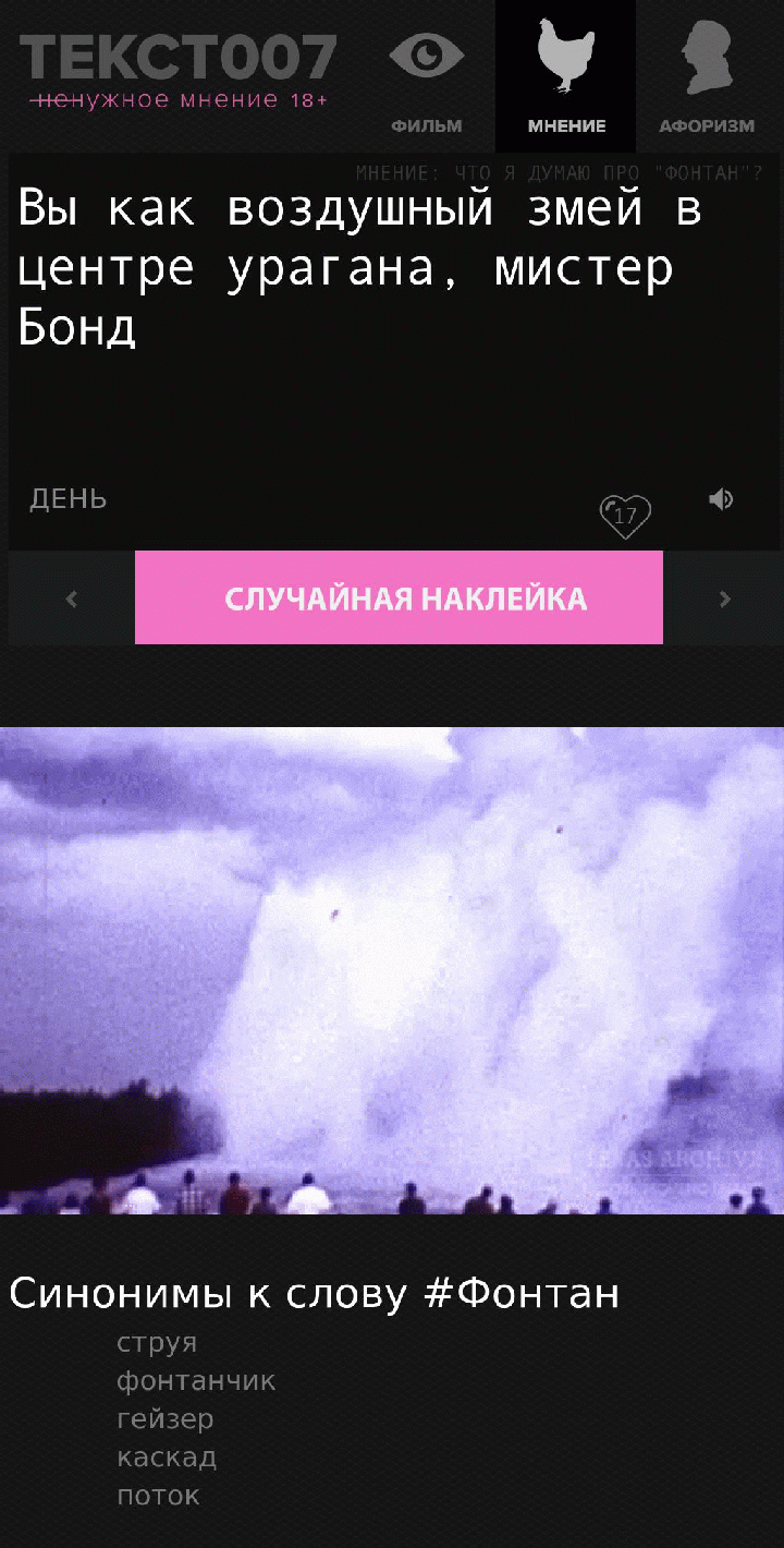 Вы как воздушный змей в центре урагана, мистер Бонд