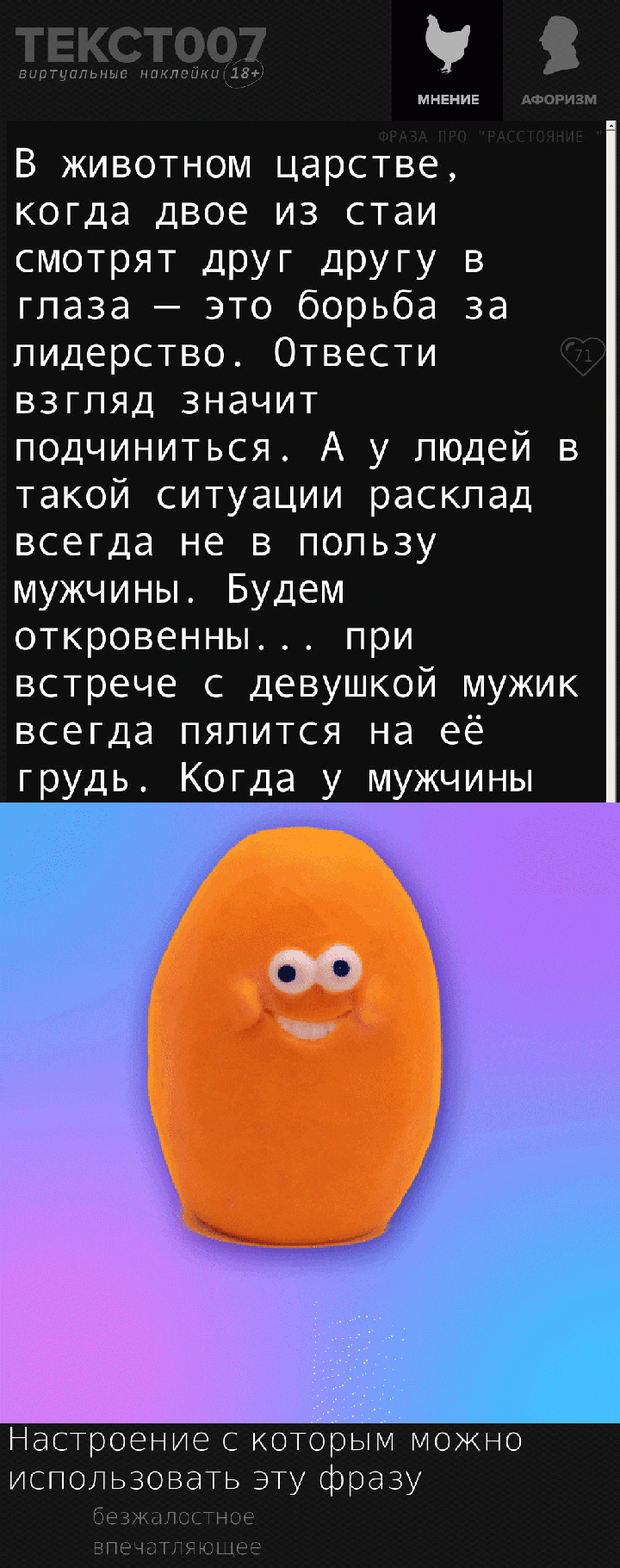 В животном царстве, когда двое из стаи смотрят друг другу в глаза — это борьба за лидерство. Отвести взгляд значит подчиниться. А у людей в такой ситуации расклад всегда не в пользу мужчины. Будем откровенны... при встрече с девушкой мужик всегда пялится на её грудь. Когда у мужчины сдают нервы, женщины понимают — мужчина в её власти