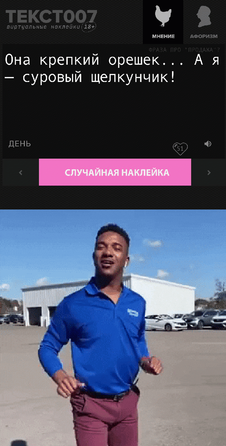 Она крепкий орешек... А я — суровый щелкунчик!
