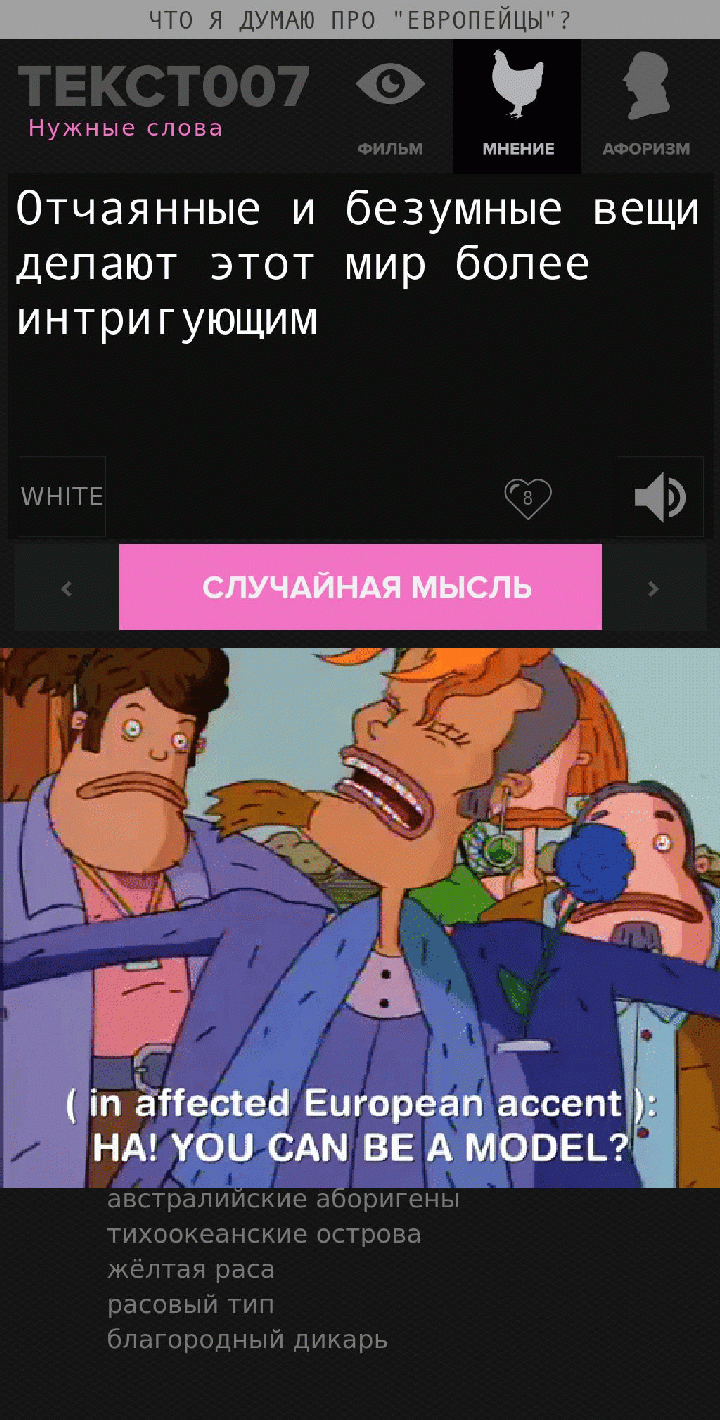 Отчаянные и безумные вещи делают этот мир более интригующим