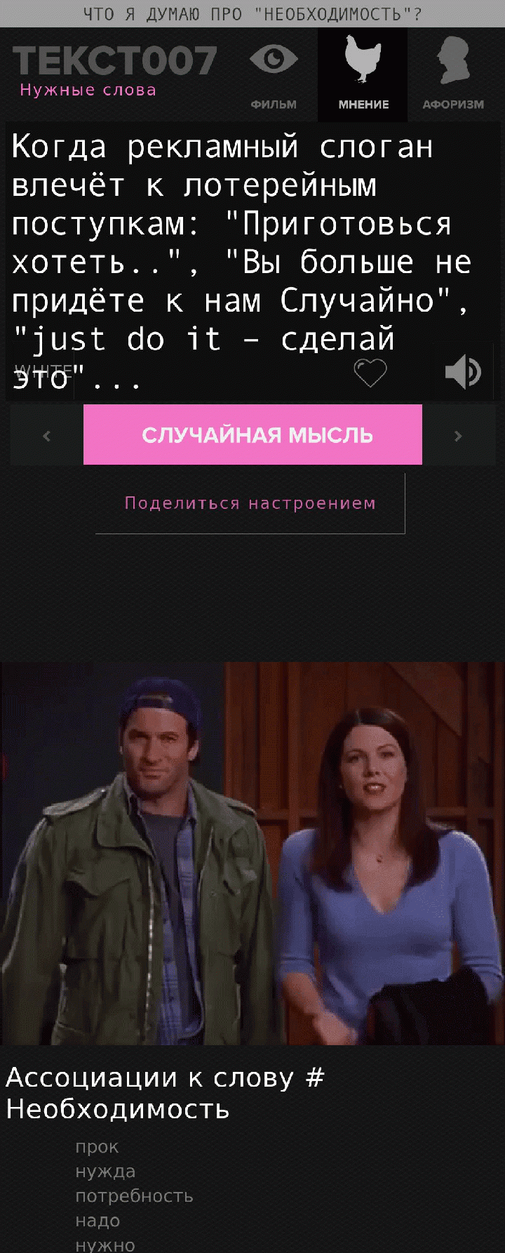 Когда рекламный слоган влечёт к лотерейным поступкам: "Приготовься хотеть..", "Вы больше не придёте к нам Случайно", "just do it – сделай это"...