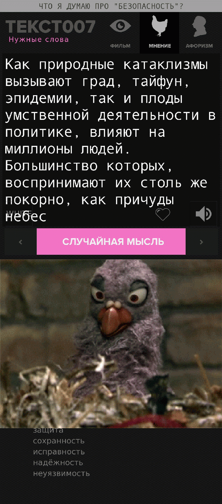 Как природные катаклизмы вызывают град, тайфун, эпидемии, так и плоды умственной деятельности в политике, влияют на миллионы людей. Большинство которых, воспринимают их столь же покорно, как причуды небес