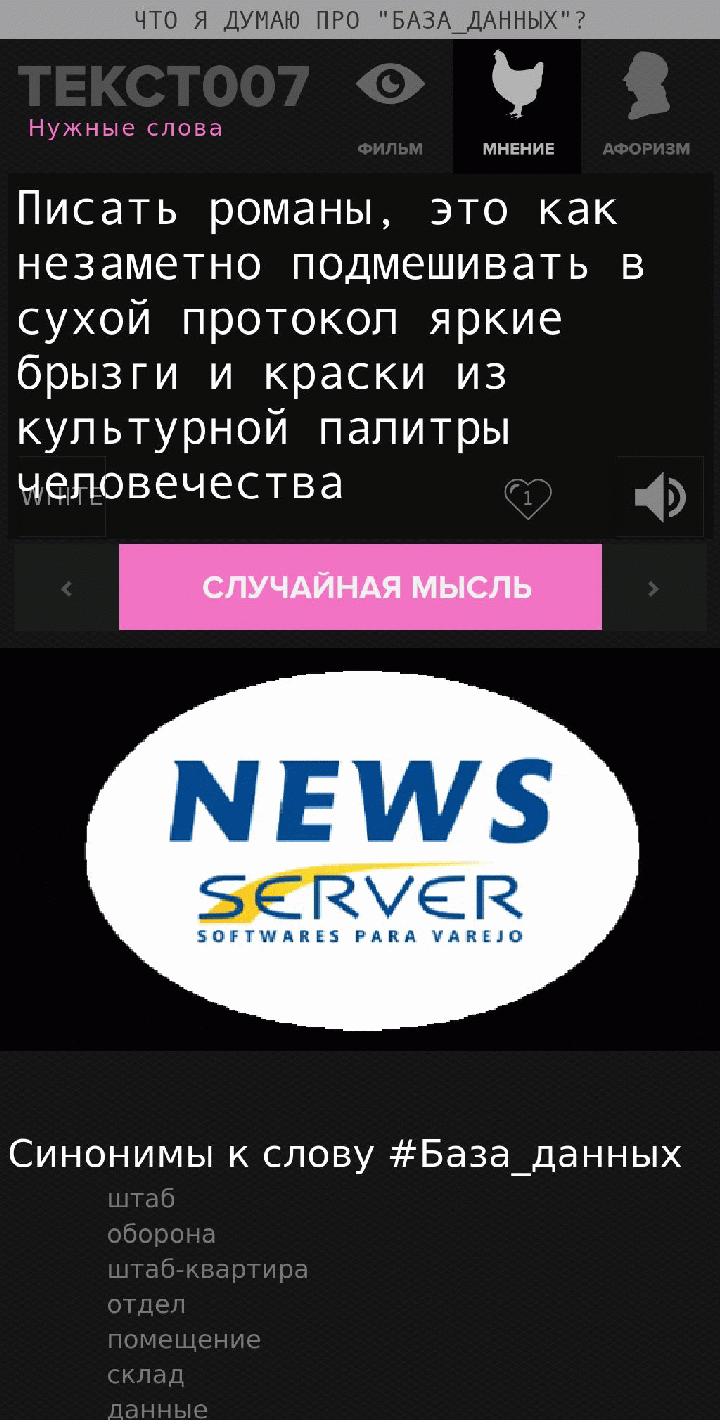 Писать романы, это как незаметно подмешивать в сухой протокол яркие брызги и краски из культурной палитры человечества