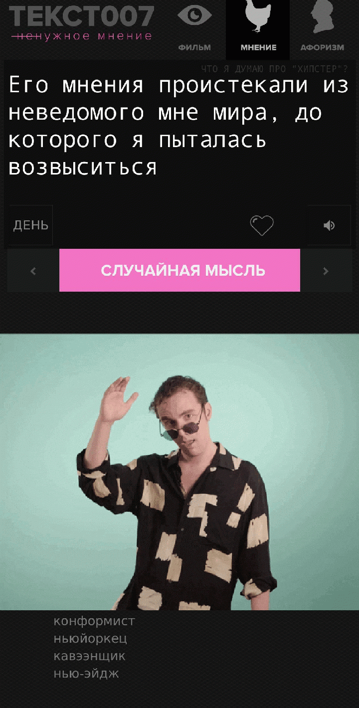 Его мнения проистекали из неведомого мне мира, до которого я пыталась возвыситься