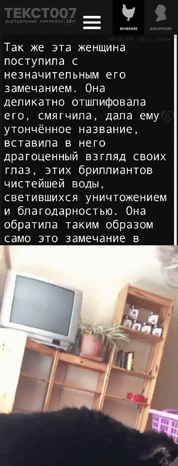 Так же эта женщина поступила с незначительным его замечанием. Она деликатно отшлифовала его, смягчила, дала ему утончённое название, вставила в него драгоценный взгляд своих глаз, этих бриллиантов чистейшей воды, светившихся уничтожением и благодарностью. Она обратила таким образом само это замечание в драгоценность, в художественное произведение, в нечто безукоризненное.