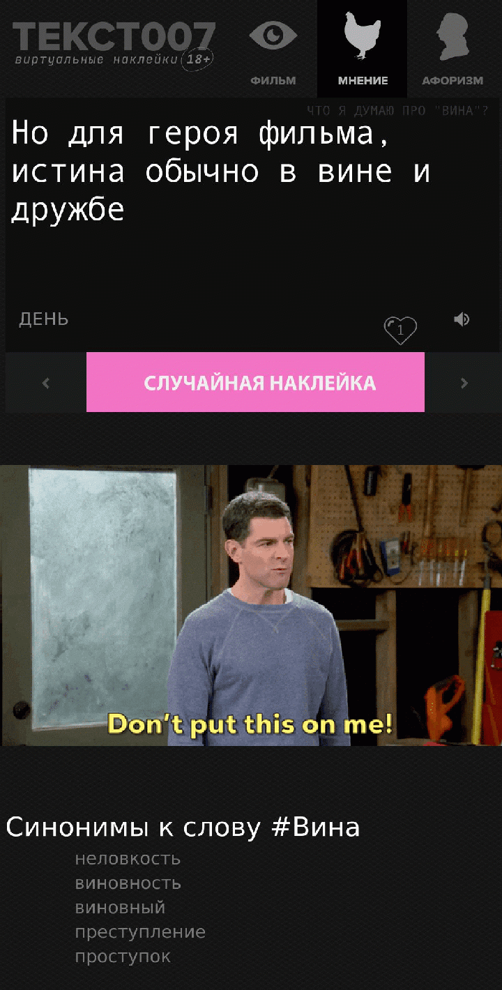 Но для героя фильма, истина обычно в вине и дружбе