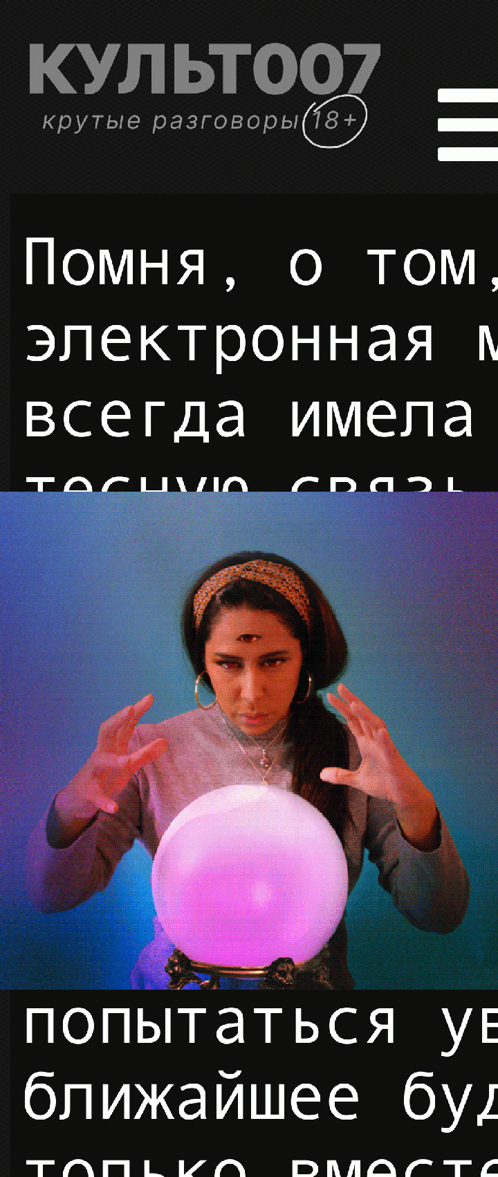 Помня, о том, что электронная музыка всегда имела самую тесную связь с коллективными эмоциональными переживаниями, становится понятно, что разобраться в происходящем и попытаться увидеть ближайшее будущее, можно только вместе, в толпе, под звуки техно