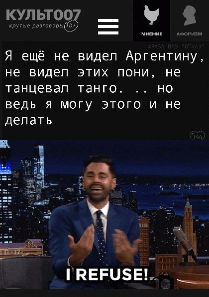 Я ещё не видел Аргентину, не видел этих пони, не танцевал танго. .. но ведь я могу этого и не делать