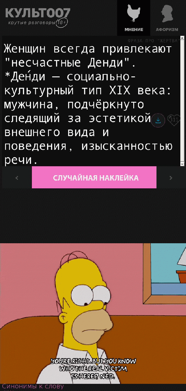 Женщин всегда привлекают "несчастные Денди". *Де́нди — социально-культурный тип XIX века: мужчина, подчёркнуто следящий за эстетикой внешнего вида и поведения, изысканностью речи.