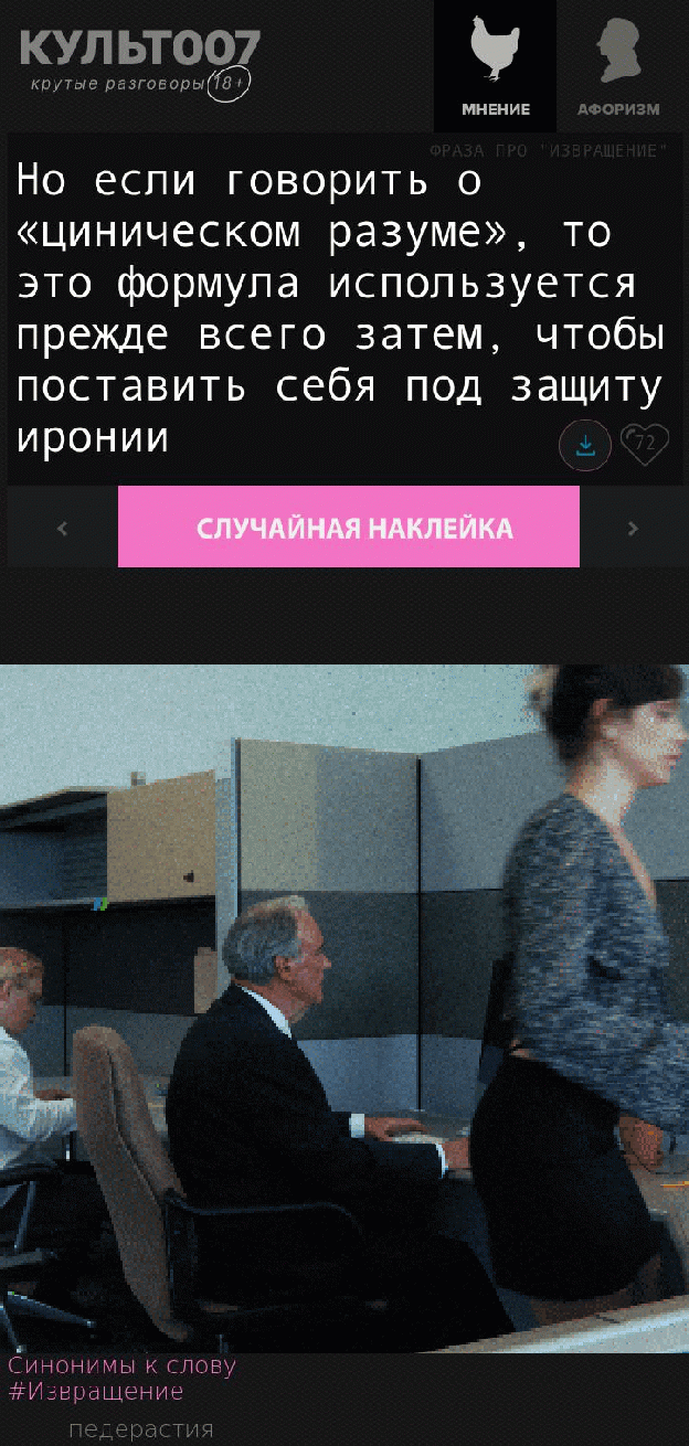 Но если говорить о «циническом разуме», то это формула используется прежде всего затем, чтобы поставить себя под защиту иронии