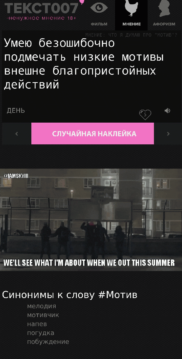 Умею безошибочно подмечать низкие мотивы внешне благопристойных действий