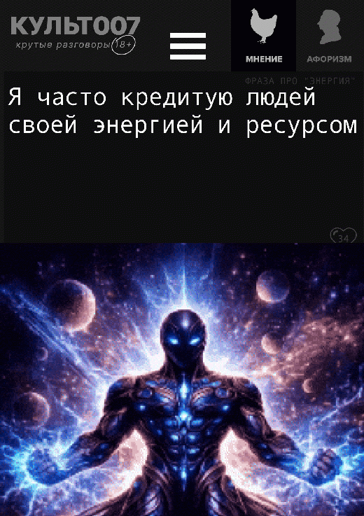 Я часто кредитую людей своей энергией и ресурсом