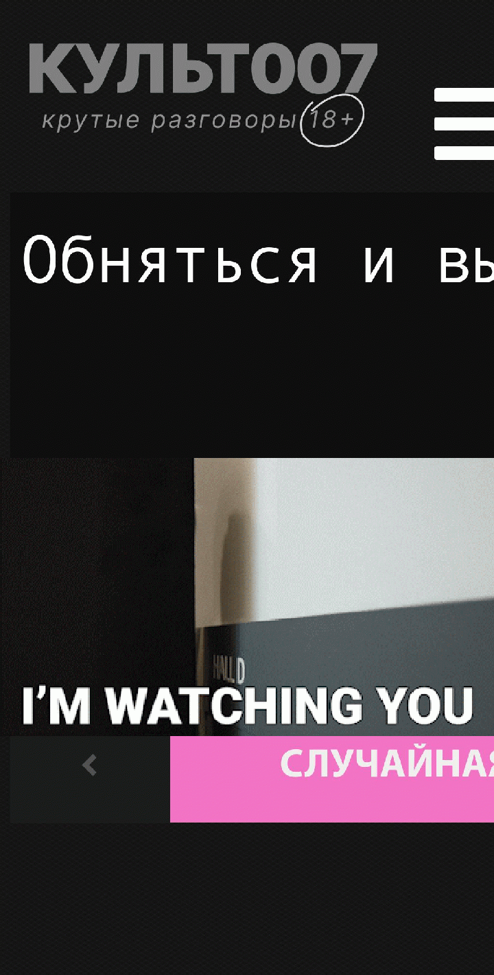 Обняться и выжить