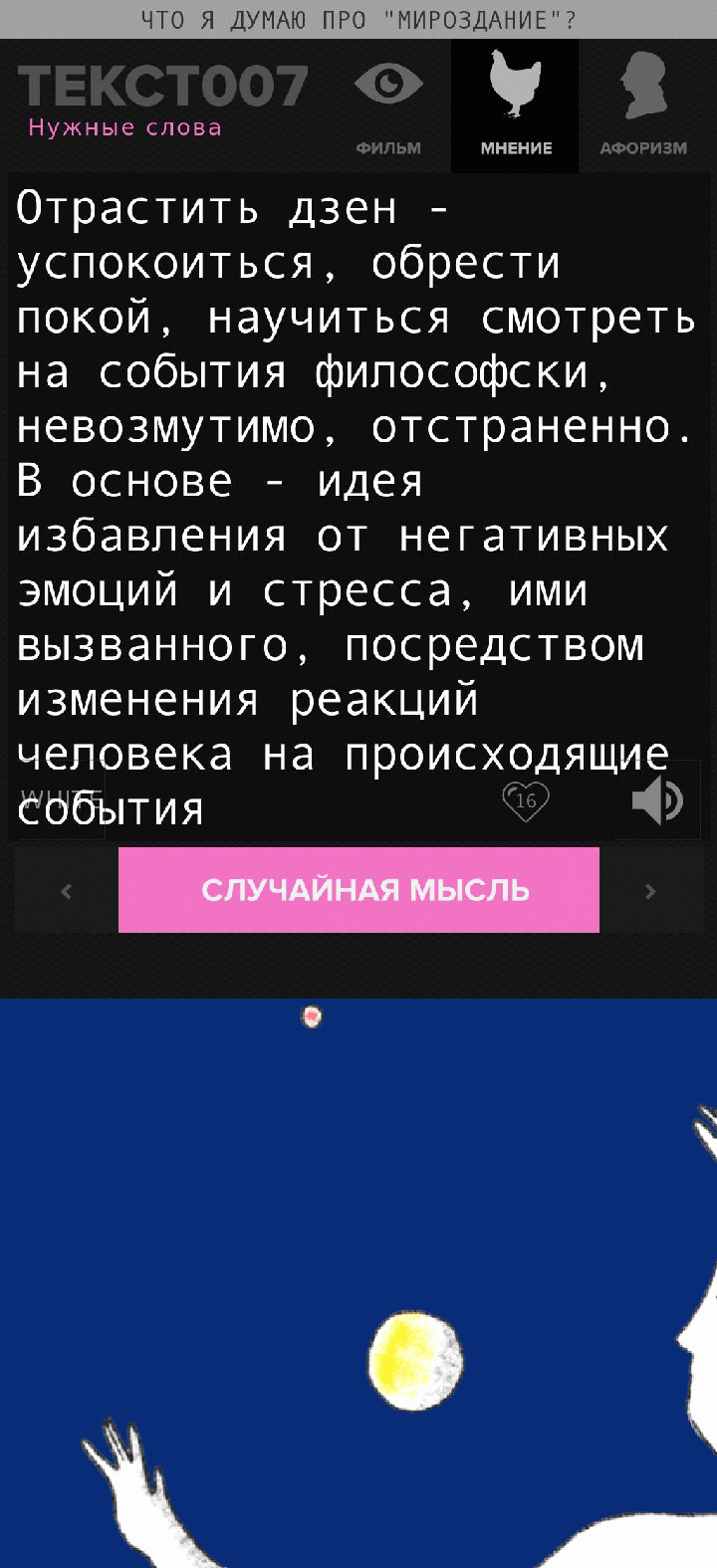 Отрастить дзен - успокоиться, обрести покой, научиться смотреть на события философски, невозмутимо, отстраненно. В основе - идея избавления от негативных эмоций и стресса, ими вызванного, посредством изменения реакций человека на происходящие события