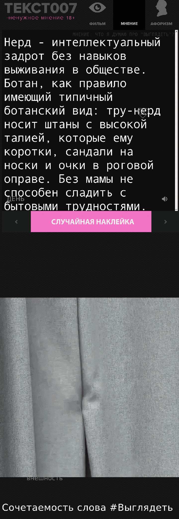 Нерд - интеллектуальный задрот без навыков выживания в обществе. Ботан, как правило имеющий типичный ботанский вид: тру-нерд носит штаны с высокой талией, которые ему коротки, сандали на носки и очки в роговой оправе. Без мамы не способен сладить с бытовыми трудностями.