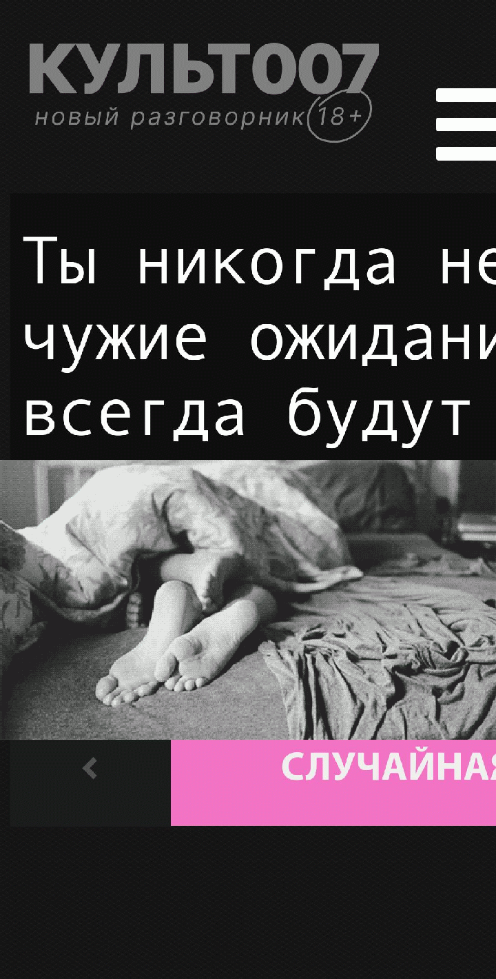 Ты никогда не оправдаешь чужие ожидания. Другие всегда будут недовольны чем-то, потому что их причина внутри них, а не внутри тебя