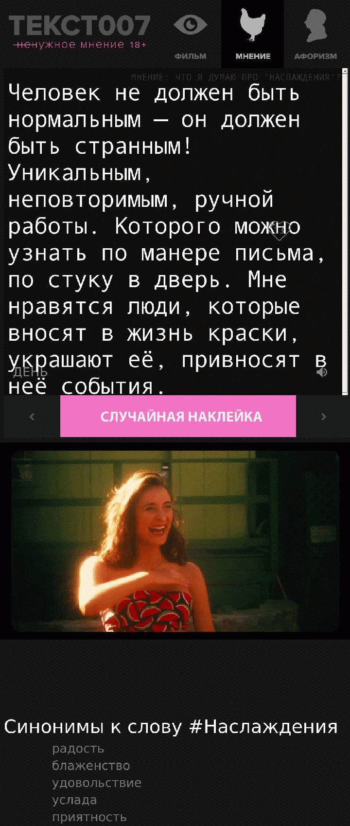 Человек не должен быть нормальным — он должен быть странным! Уникальным, неповторимым, ручной работы. Которого можно узнать по манере письма, по стуку в дверь. Мне нравятся люди, которые вносят в жизнь краски, украшают её, привносят в неё события.