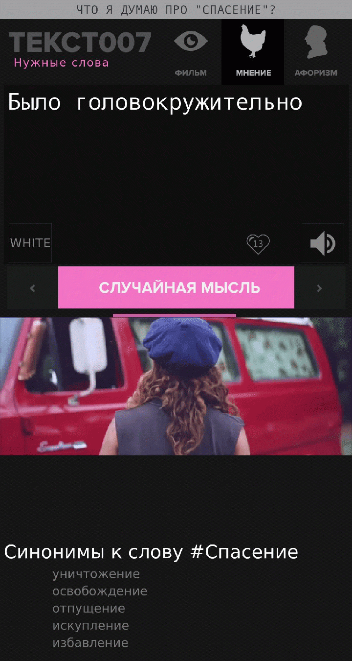 Было головокружительно