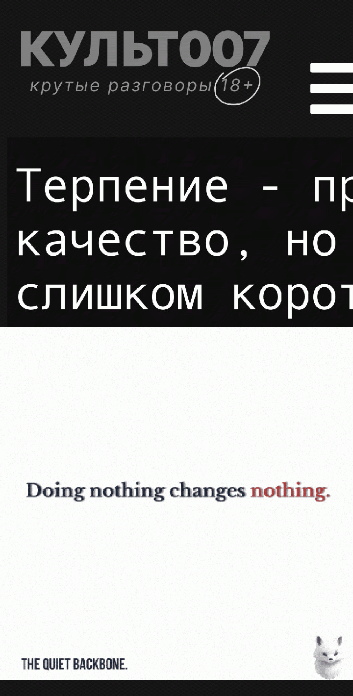 Терпение - прекрасное качество, но жизнь слишком коротка, чтобы долго терпеть!