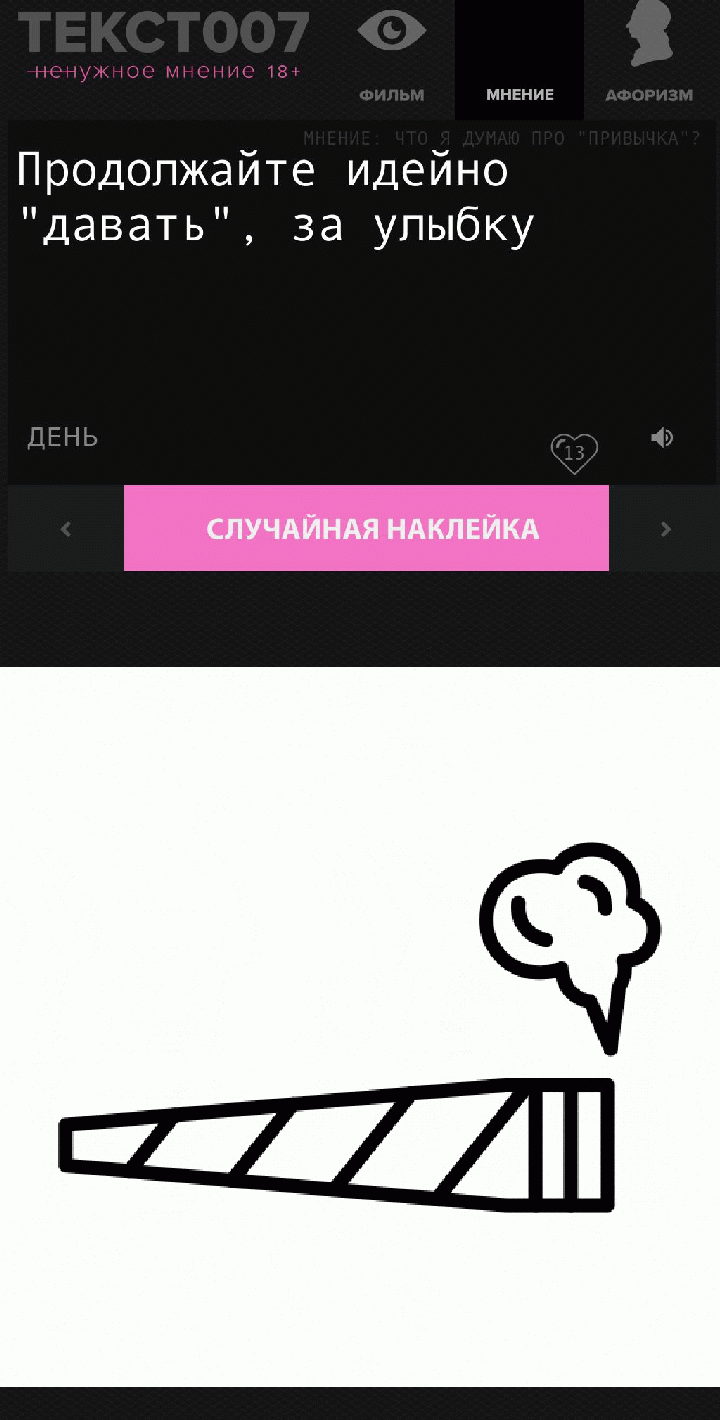 Продолжайте идейно "давать" за улыбку