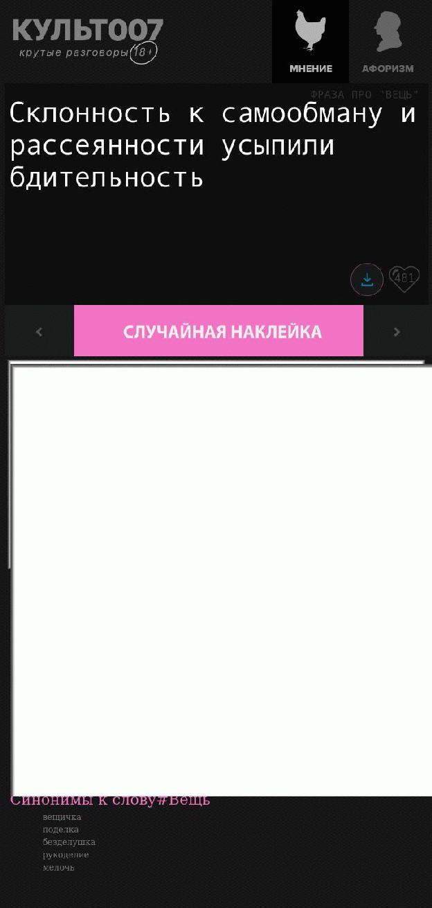 Склонность к самообману и рассеянности усыпили бдительность