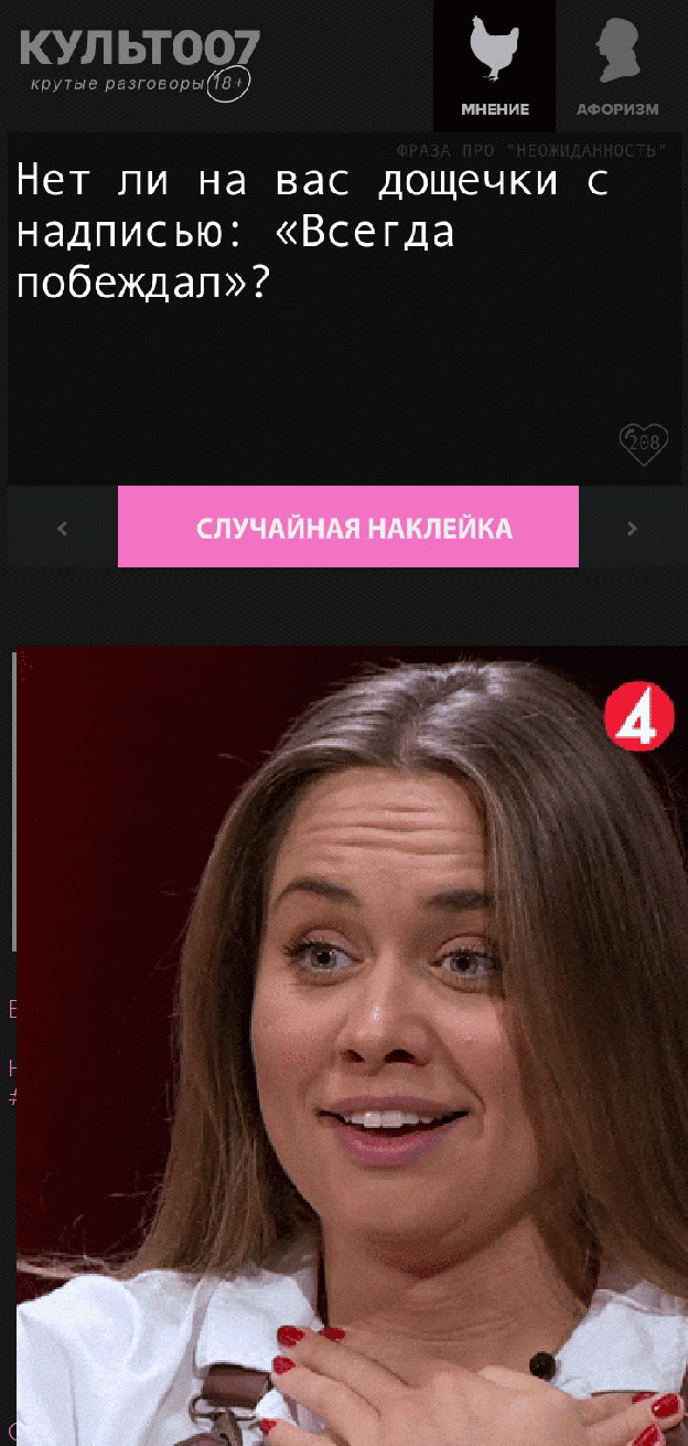 Нет ли на вас дощечки с надписью: «Всегда побеждал»?