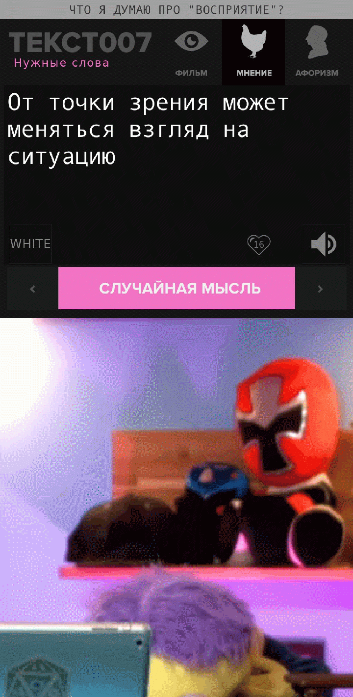 От точки зрения может меняться взгляд на ситуацию