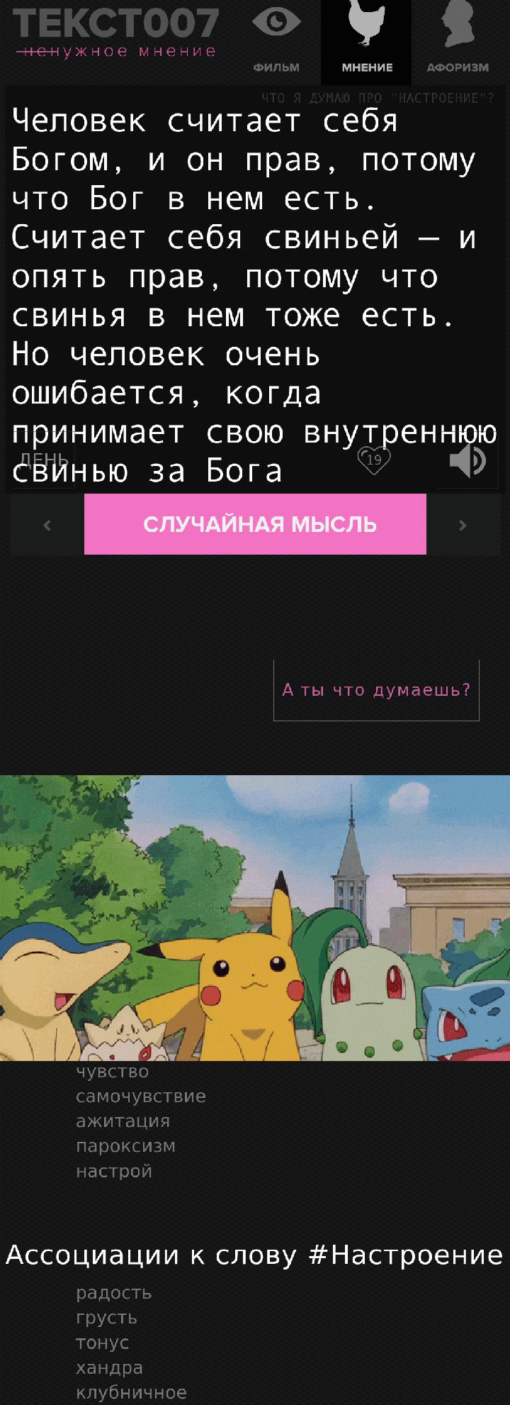 Человек считает себя Богом, и он прав, потому что Бог в нем есть. Считает себя свиньей — и опять прав, потому что свинья в нем тоже есть. Но человек очень ошибается, когда принимает свою внутреннюю свинью за Бога