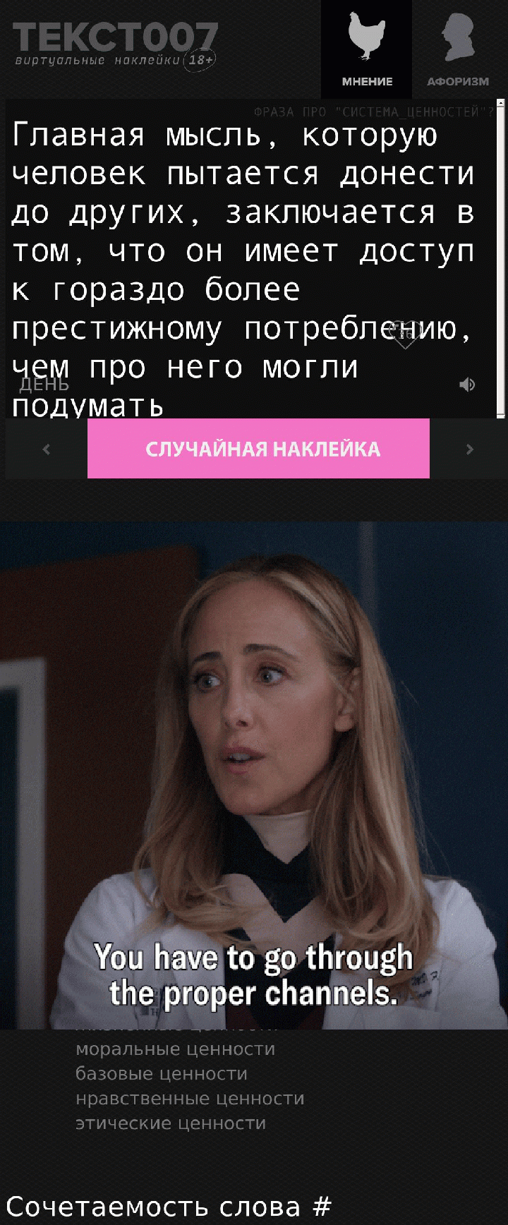 Главная мысль, которую человек пытается донести до других, заключается в том, что он имеет доступ к гораздо более престижному потреблению, чем про него могли подумать