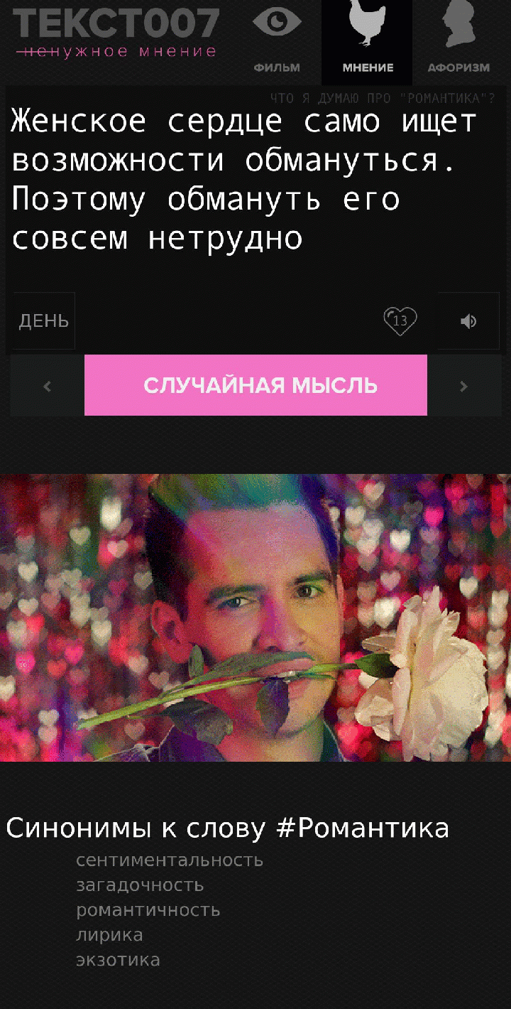 Женское сердце само ищет возможности обмануться. Поэтому обмануть его совсем нетрудно