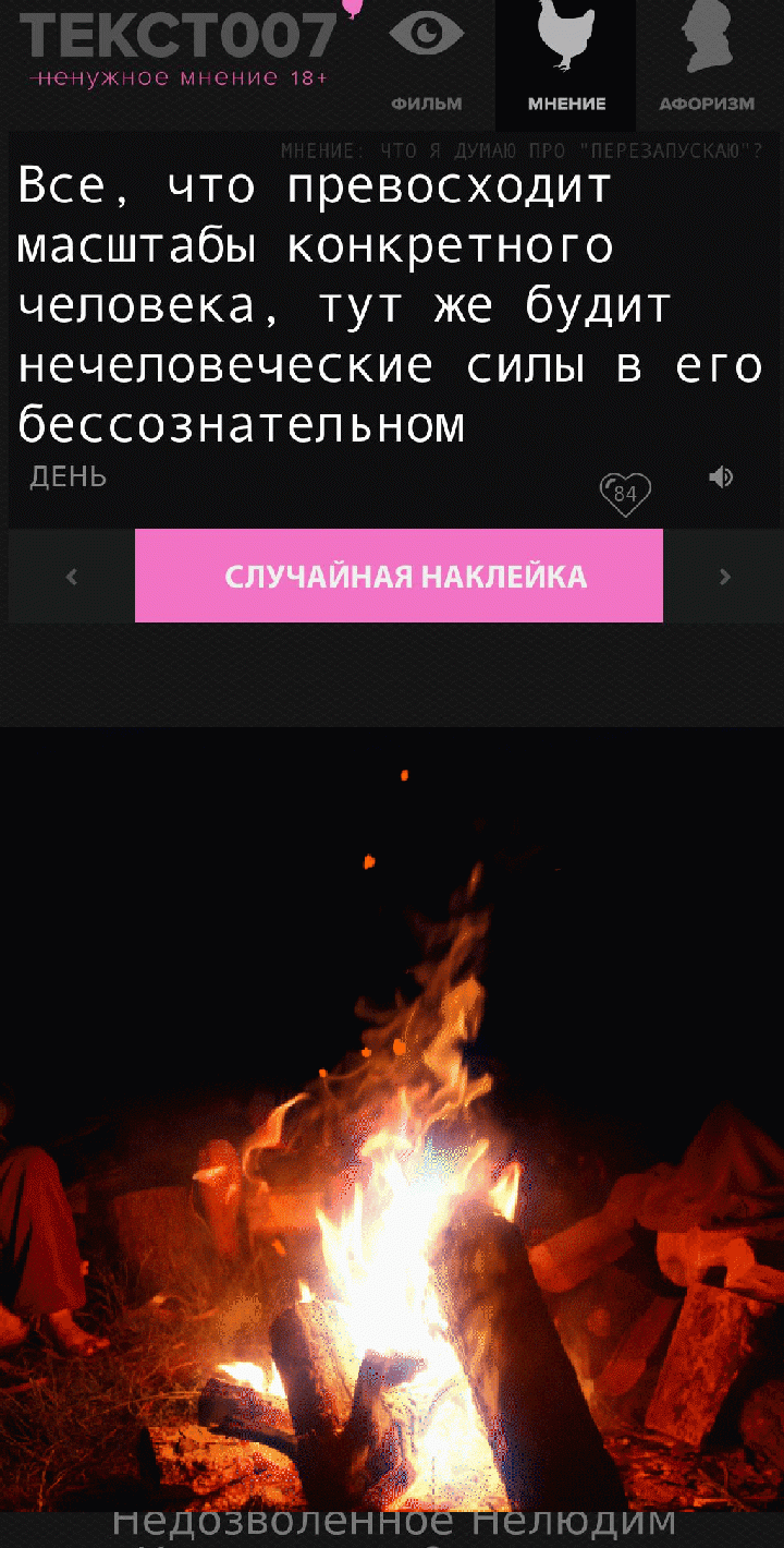 Все, что превосходит масштабы конкретного человека, тут же будит нечеловеческие силы в его бессознательном
