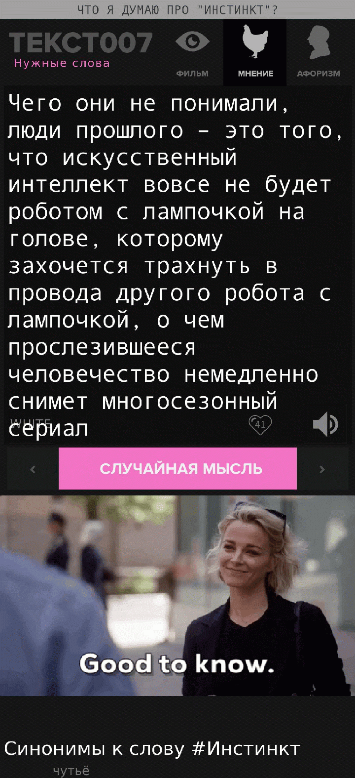 Чего они не понимали, люди прошлого – это того, что искусственный интеллект вовсе не будет роботом с лампочкой на голове, которому захочется трахнуть в провода другого робота с лампочкой, о чем прослезившееся человечество немедленно снимет многосезонный сериал